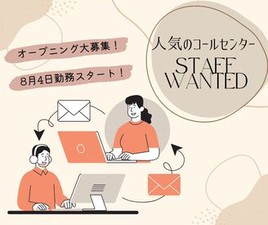 ＼履歴書・来社不要のWeb登録♪／

8/4開始×オープニング大募集！
みんな一緒のスタート！
コールセンターでのメール対応♪