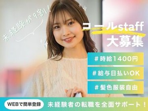 ＼20代～40代staff活躍中♪／
嬉しい日払いOK★
気軽にスタートできるシンプルなお仕事！