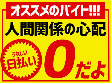 シフト自由は当たり前★好きなペースで働けるから、副業や趣味、学業などで忙しいアナタにもピッタリ！