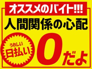 ぶっちゃけ"超ラク"に稼げます★早く終わる日もありますが、"日給保証"でお給料はバッチリGET！