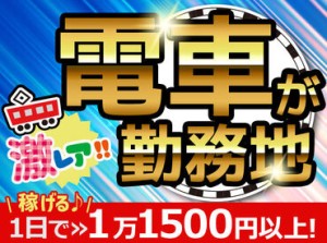 レアバイト！鉄道好きさん必見★
『家から通いやすい場所がイイ』etc.現場の希望OK！