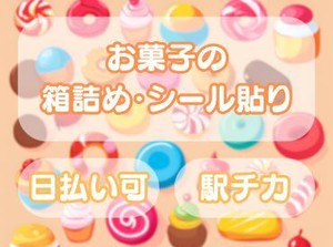 年齢不問！日払いOK★未経験でもカンタンなお仕事！
ペタペタシールを貼るだけの簡単業務！