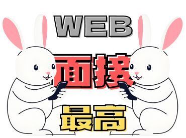 おうちからラクラクWEB面談♪