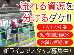 流れてくるものから、リサイクル品を取り除くだけ！
シンプルな作業なので、未経験でもOK★