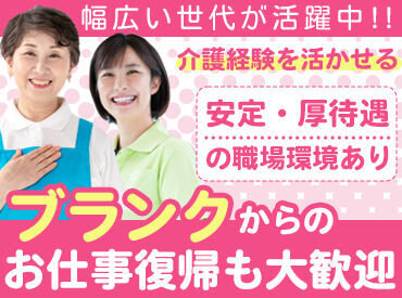 《未経験も安心》
利用者さんとの会話や日常のサポートを通じて、感謝の言葉がやりがいに！
人と接することが好きな方、大歓迎♪