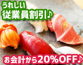 ＼お寿司が20％OFF★／
出勤日はお得な社割あり!!
お仕事のご褒美にたくさん食べちゃいましょう！新鮮なネタが自慢です♪