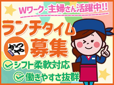 ＊子育て・Wワークとの両立応援＊
【かつやいわき鹿島街道店】なら私生活との両立が叶う♪
ムリなく、あなたらしく働ける◎