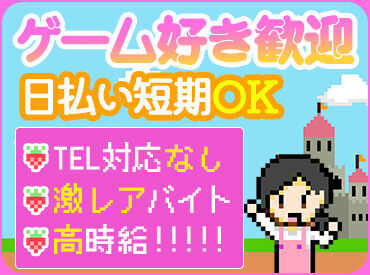 ＼嬉しい日払いOK◎／
登録→お仕事→お給料GET★
まずはお気軽に登録ください♪
※画像はイメージ