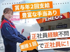 北海道各地でENEOSを運営！
安定企業の正社員として働きませんか？

学歴や職歴等は一切不問◎
初めて&久しぶりの正社員も歓迎！