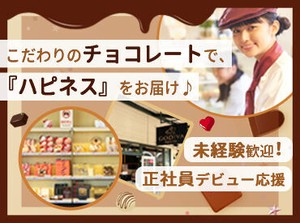＼チョコ好き集まれ～☆／ 
未経験でも安心のマニュアル完備♪
初バイトさんも多数活躍中！