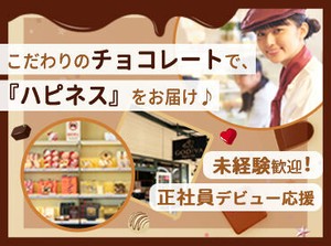 皆がよく知るGODIVAでお仕事★
「安定して働きたい」「企業基盤も重視」という方にもおススメ♪
バイトから正社員登用も可能◎