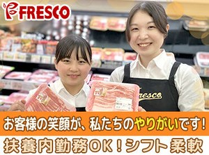 皆さんのそばにも…♪地域で愛されるスーパーマーケット！"FRESCO(フレスコ)"でSTAFF大募集中★