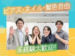 髪色自由に加えて髪型も自由！
ネイル、ピアスなど個性を大事に働くことができますよ！