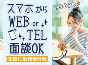 まずは初回の登録時、面談でお話しましょう！！あなたにピッタリなお仕事をご案内します◎お気軽にご応募くださいね♪