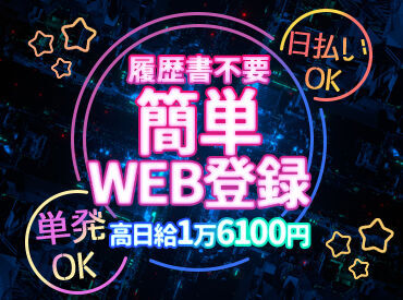 お友達との応募も大歓迎★ワイワイ楽しく働けます♪スグに仲��良くなれちゃいますよ◎<面接は毎日開催>登録後、即勤務もOK!!