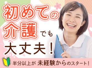 介護に興味がある・はじめたい・お仕事復帰…etc.大歓迎◎
経験や資格がなくてもOK！
やりがいも働きやすさも抜群です♪