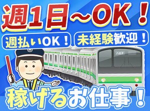 電車が好きな方には特にピッタリ！
電車の動きに合わせて、アナウンスや旗上げなどを行います◎
未経験の方もしっかりサポート♪
