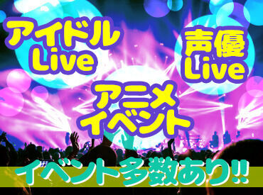 ＼あの大人気LIVE・舞台をつくるのはキミ!?／
筋トレついでに稼いじゃう…?初バイトさんも大大大歓迎♪友達との応募もOK！