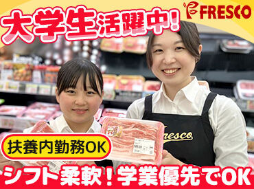 皆さんのそばにも…♪地域で愛されるスーパーマーケット！"FRESCO(フレスコ)"でSTAFF大募集中★