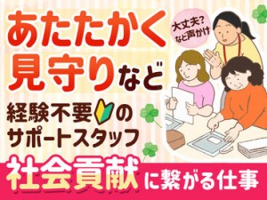 《未経験スタート多数》チラシを折ったり、マンションの手すりを拭いたりなど、簡単な作業を行う利用者さんの見守り業務です◎