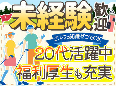 ＼20代活躍中♪／
ゴルフの知識0から働いている方もいます！
1から教えるのでご安心ください☆