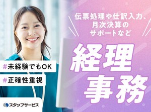 お任せするお仕事は未経験の方でもできるかんたんなものが中心♪できることから少しずつお願いします◎