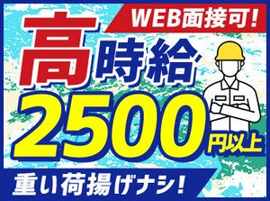＜2025年7月スタートの資材運びのお仕事＞
オープニングスタッフを大量募集中！
バイトStaff全員が新人さんではじめやすい◎