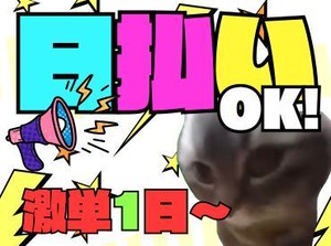 「現金手渡し」の会社って、珍しいんですよ！大量募集中の今がチャンスです！