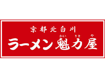 既存店のチームワークは抜群＊
忙しい中でも声を掛け合って、助け合える環境です◎
はじめてでもスッと溶け込んでいけますよ！