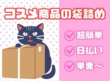 年齢不問！日払いOK★未経験でもカンタンなお仕事！