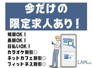 お仕事探しはLAPI-Staffへ！
あなたにぴったりのお仕事がここなら見つかる♪
何でもお気軽にご相談を◎