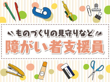 クリーニング・物作りなどの軽作業をそばで見守り♪
社会活動への参加をサポートするお仕事です◎