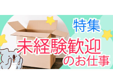 未経験大歓迎！
冷暖房完備の倉庫で快適にお仕事★