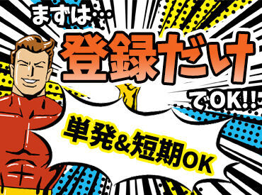 ＼単発・短期OKの登録制！／
資格も経験も一切必要ナシ◎
まずは履歴書不要で気軽に登録から♪