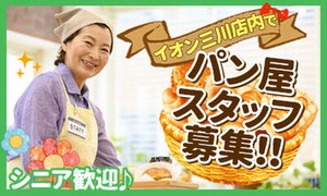 人気職種★ベーカリーバイト！
シニアスタッフも活躍できる職場です♪