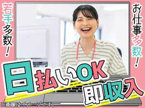 「毎月25万円以上は稼ぎたい！」「土日祝は休みがいい！」など…
あなたの希望に合ったお仕事をご紹介します♪