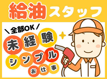 お仕事カンタン♪
いつもの感じで給油作業ができればOK！
難しい知識や資格は必要ありません♪
幅広い��世代が活躍中！