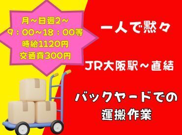 最短１ヶ月の短期OK！百貨店向けのバックヤードの商品の運搬★接客なし♪黙々働けるオシゴトです★