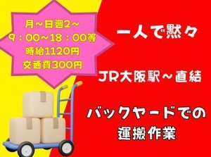 最短１ヶ月の短期OK！百貨店向けのバックヤードの商品の運搬★接客なし♪黙々働けるオシゴトです★