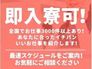 全国に寮完備のお仕事多数！
「ここに住みたい」「ここで働きたい」など
お気軽にご相談ください♪