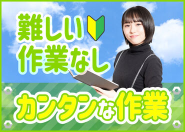 お仕事スタートする前に職場見学を行いますので、安心してスタートできます。※一部できないお仕事あり