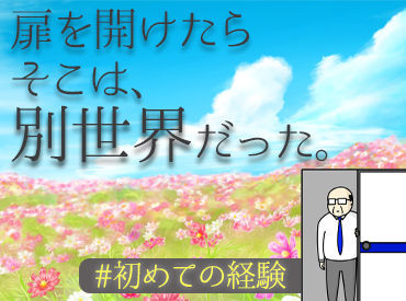 【マイペース勤務可能】
土日祝休み、短時間勤務 OK!!!
趣味・家事との両立もできるので始めやすさ＆続けやすさは抜群◎