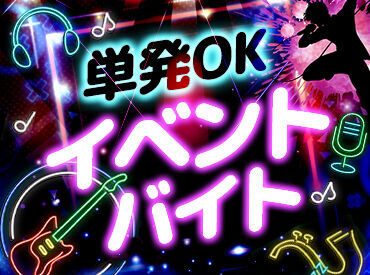 イベントやコンサートなど働ける案件がたくさん◎お友達とのご応募も歓迎です！