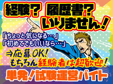 ＊履歴書不要＊お友達との応募もOK＊
いいなと思ったら、気軽に応募しちゃい��ましょう!!
試験運営バイトの常連になる方も…!?