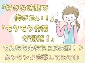 年齢不問！日払いOK★未経験でもカンタンなお仕事！