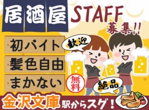 ＼★金沢文庫駅すぐ★／
美味しいと評判の手羽先屋さん♪
面接時、履歴書不要です◎
お気軽にご応募くださいね！