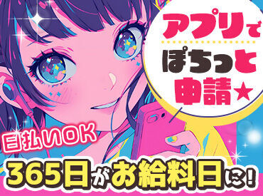 ＼まずはお試し～OK／
短期集中で稼ぎたい方も大歓迎！
未経験でも簡単で始めやすさが人気の理由です◎