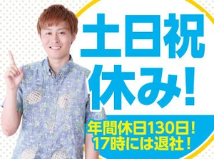 【土日祝休み】
年間休日130日♪
プライベートとの両立も◎