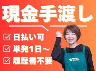 年齢不問！日払いOK★未経験でもカンタンなお仕事！