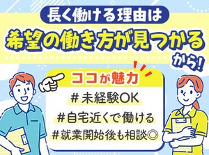 「がっつり働きたい」「ゆくゆくは社員に…」
など、あなたの希望をお聞かせください◎
一緒にピッタリの職場を見つけましょう♪